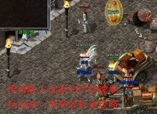 传奇散人玩家如何快速刷祝福油?求高效打金攻略 传奇散人玩家如何快速刷祝福油?求高效打金攻略