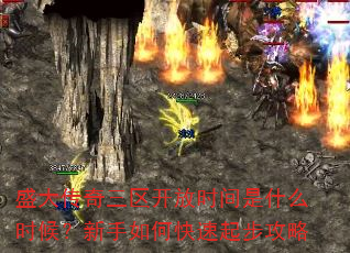 盛大传奇三区开放时间是什么时候?新手如何快速起步攻略 盛大传奇三区开放时间是什么时候?新手如何快速起步攻略