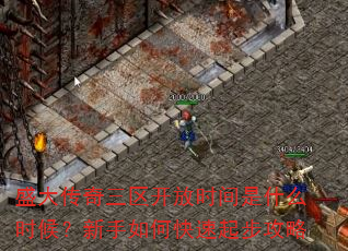 盛大传奇三区开放时间是什么时候?新手如何快速起步攻略 盛大传奇三区开放时间是什么时候?新手如何快速起步攻略