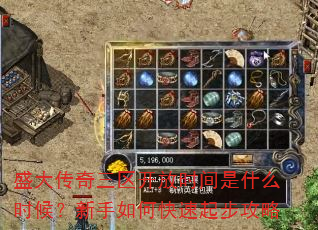 盛大传奇三区开放时间是什么时候?新手如何快速起步攻略 盛大传奇三区开放时间是什么时候?新手如何快速起步攻略