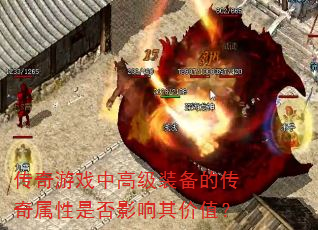 传奇游戏中高级装备的传奇属性是否影响其价值? 传奇游戏中高级装备的传奇属性是否影响其价值?