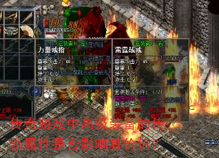传奇游戏中高级装备的传奇属性是否影响其价值? 传奇游戏中高级装备的传奇属性是否影响其价值?
