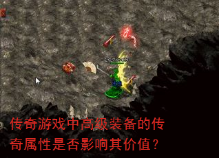 传奇游戏中高级装备的传奇属性是否影响其价值? 传奇游戏中高级装备的传奇属性是否影响其价值?