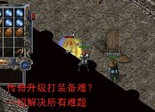 传奇升级打装备难?一招解决所有难题 传奇升级打装备难?一招解决所有难题