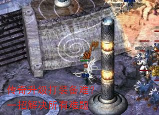 传奇升级打装备难?一招解决所有难题 传奇升级打装备难?一招解决所有难题
