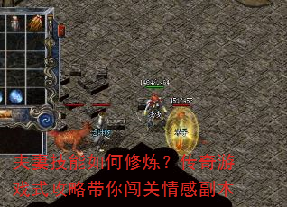 夫妻技能如何修炼?传奇游戏式攻略带你闯关情感副本 夫妻技能如何修炼?传奇游戏式攻略带你闯关情感副本