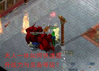 天人一体如何快速提升战力与装备等级? 天人一体如何快速提升战力与装备等级?