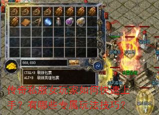 传奇私服女玩家如何快速上手?有哪些专属玩法技巧? 传奇私服女玩家如何快速上手?有哪些专属玩法技巧?