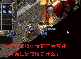 如何获取热血传奇王者套装?最强搭配攻略是什么? 如何获取热血传奇王者套装?最强搭配攻略是什么?