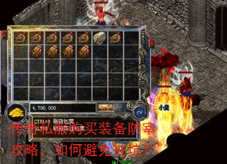 传奇私服购买装备防宰攻略,如何避免被坑? 传奇私服购买装备防宰攻略,如何避免被坑?