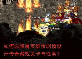 如何以降魔英雄传剧情设计传奇游戏关卡与任务? 如何以降魔英雄传剧情设计传奇游戏关卡与任务?