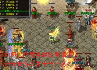 如何以降魔英雄传剧情设计传奇游戏关卡与任务? 如何以降魔英雄传剧情设计传奇游戏关卡与任务?