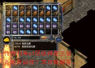 传奇归来s1区战神星王装备能否回收?求攻略解答。 传奇归来s1区战神星王装备能否回收?求攻略解答。