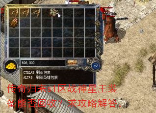 传奇归来s1区战神星王装备能否回收?求攻略解答。 传奇归来s1区战神星王装备能否回收?求攻略解答。