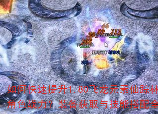 如何快速提升1.80飞龙元素仙踪林角色战力?装备获取与技能搭配全解析 如何快速提升1.80飞龙元素仙踪林角色战力?装备获取与技能搭配全解析