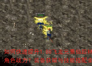 如何快速提升1.80飞龙元素仙踪林角色战力?装备获取与技能搭配全解析 如何快速提升1.80飞龙元素仙踪林角色战力?装备获取与技能搭配全解析