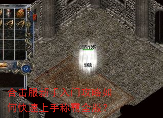 合击服新手入门攻略如何快速上手称霸全服? 合击服新手入门攻略如何快速上手称霸全服?