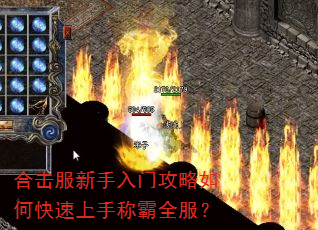 合击服新手入门攻略如何快速上手称霸全服? 合击服新手入门攻略如何快速上手称霸全服?