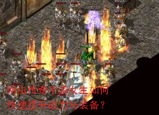 网虫传奇手游女生如何快速提升战力与装备? 网虫传奇手游女生如何快速提升战力与装备?