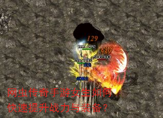 网虫传奇手游女生如何快速提升战力与装备? 网虫传奇手游女生如何快速提升战力与装备?