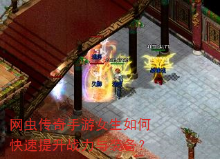 网虫传奇手游女生如何快速提升战力与装备? 网虫传奇手游女生如何快速提升战力与装备?