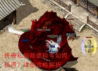 传奇私服师徒称号如何获得?详细攻略解析 传奇私服师徒称号如何获得?详细攻略解析