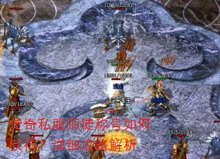 传奇私服师徒称号如何获得?详细攻略解析 传奇私服师徒称号如何获得?详细攻略解析