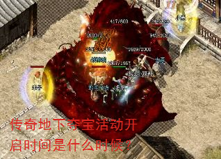 传奇地下夺宝活动开启时间是什么时候? 传奇地下夺宝活动开启时间是什么时候?