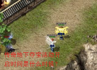 传奇地下夺宝活动开启时间是什么时候? 传奇地下夺宝活动开启时间是什么时候?