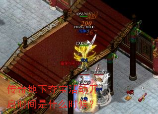 传奇地下夺宝活动开启时间是什么时候? 传奇地下夺宝活动开启时间是什么时候?