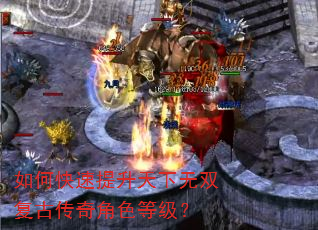 如何快速提升天下无双复古传奇角色等级? 如何快速提升天下无双复古传奇角色等级?