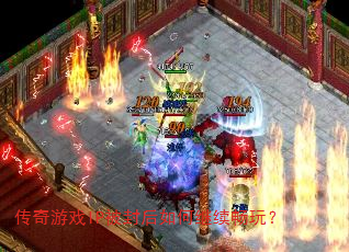 传奇游戏IP被封后如何继续畅玩? 传奇游戏IP被封后如何继续畅玩?