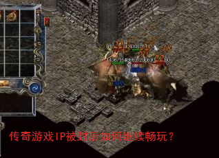 传奇游戏IP被封后如何继续畅玩? 传奇游戏IP被封后如何继续畅玩?