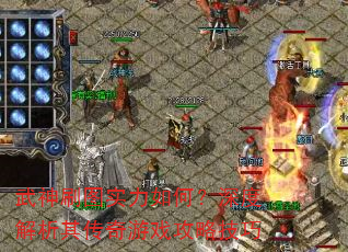 武神刷图实力如何?深度解析其传奇游戏攻略技巧 武神刷图实力如何?深度解析其传奇游戏攻略技巧