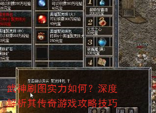 武神刷图实力如何?深度解析其传奇游戏攻略技巧 武神刷图实力如何?深度解析其传奇游戏攻略技巧