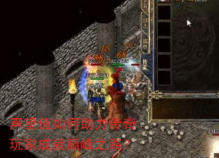 声望值如何助力传奇玩家成就巅峰之路? 声望值如何助力传奇玩家成就巅峰之路?