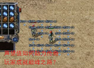声望值如何助力传奇玩家成就巅峰之路? 声望值如何助力传奇玩家成就巅峰之路?