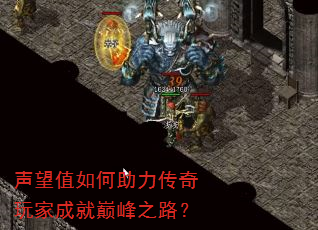 声望值如何助力传奇玩家成就巅峰之路? 声望值如何助力传奇玩家成就巅峰之路?