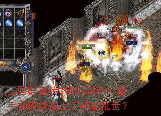 三国群英传3何时问世?新手如何快速上手称霸乱世? 三国群英传3何时问世?新手如何快速上手称霸乱世?