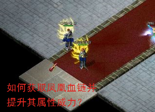 如何获取凤凰血链并提升其属性威力? 如何获取凤凰血链并提升其属性威力?