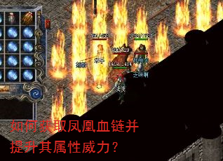 如何获取凤凰血链并提升其属性威力? 如何获取凤凰血链并提升其属性威力?