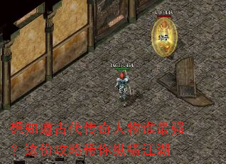 想知道古代传奇人物谁最强?这份攻略带你纵横江湖 想知道古代传奇人物谁最强?这份攻略带你纵横江湖