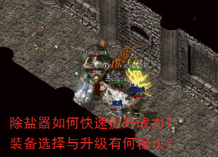 除盐器如何快速提升战力?装备选择与升级有何秘诀? 除盐器如何快速提升战力?装备选择与升级有何秘诀?
