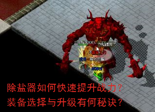 除盐器如何快速提升战力?装备选择与升级有何秘诀? 除盐器如何快速提升战力?装备选择与升级有何秘诀?
