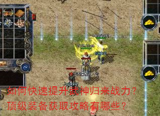 如何快速提升武神归来战力?顶级装备获取攻略有哪些? 如何快速提升武神归来战力?顶级装备获取攻略有哪些?