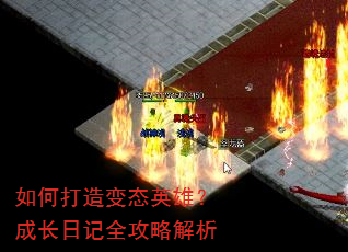 如何打造变态英雄?成长日记全攻略解析 如何打造变态英雄?成长日记全攻略解析
