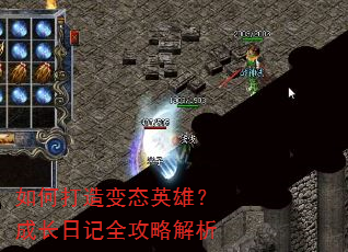 如何打造变态英雄?成长日记全攻略解析 如何打造变态英雄?成长日记全攻略解析