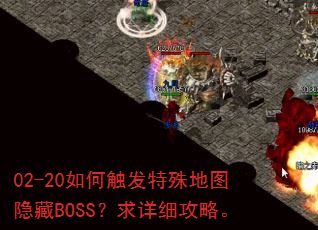 02-20如何触发特殊地图隐藏BOSS?求详细攻略。 02-20如何触发特殊地图隐藏BOSS?求详细攻略。