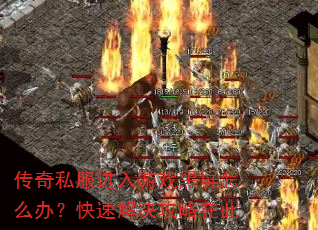 传奇私服进入游戏黑屏怎么办?快速解决攻略在此 传奇私服进入游戏黑屏怎么办?快速解决攻略在此