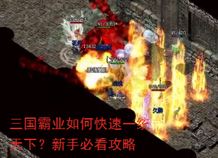 三国霸业如何快速一统天下?新手必看攻略 三国霸业如何快速一统天下?新手必看攻略